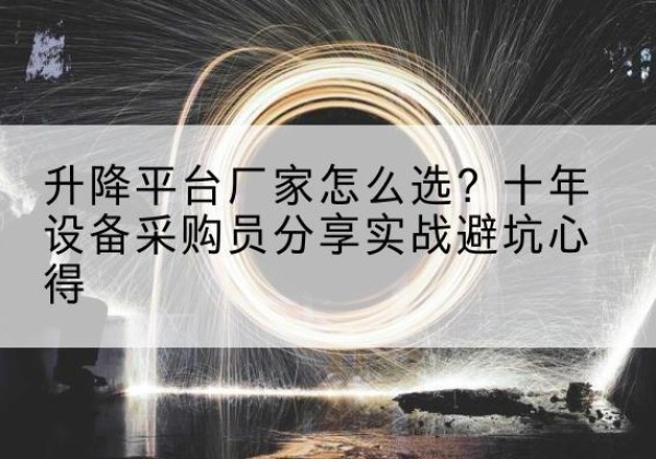 那曲升降平台厂家-怎么选？十年设备采购员分享实战避坑心得