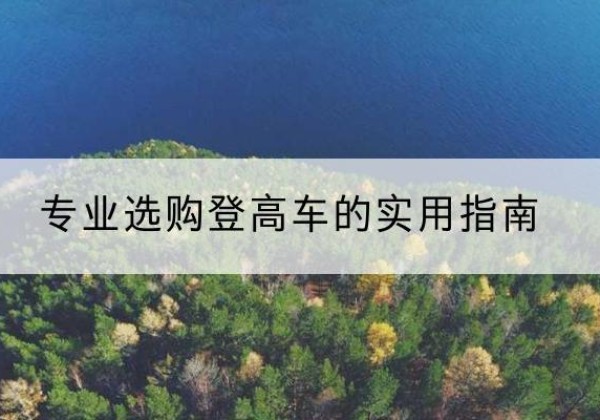 那曲电动登高车厂家推荐-专业选购登高车的实用指南
