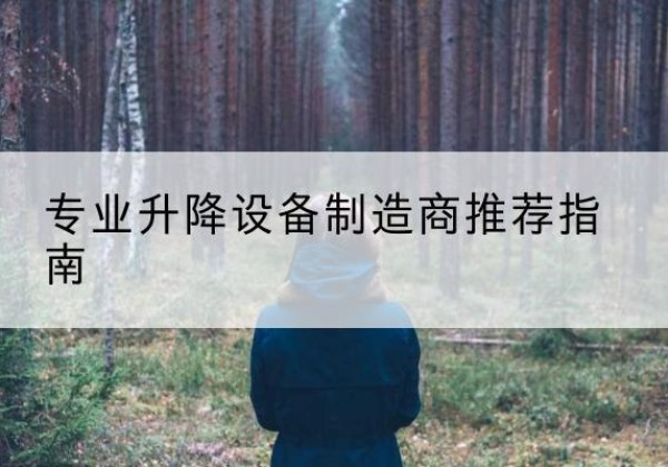 那曲电动剪叉升降平台厂家-专业升降设备制造商推荐指南